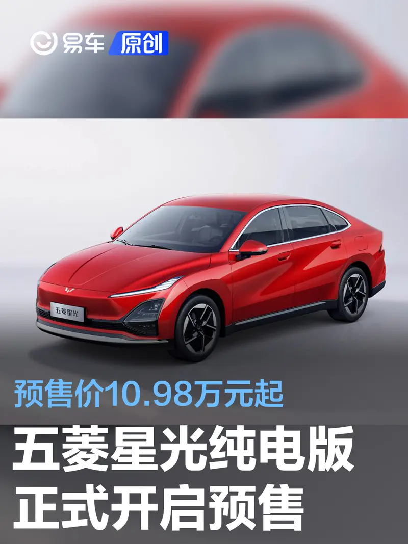 五菱星光純電版正式開啟預售 預售價10.98萬元起